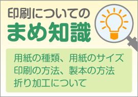 印刷についてのまめ知識