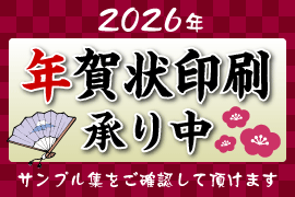 年賀状印刷