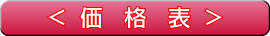 価格表