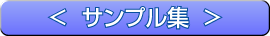 サンプル集