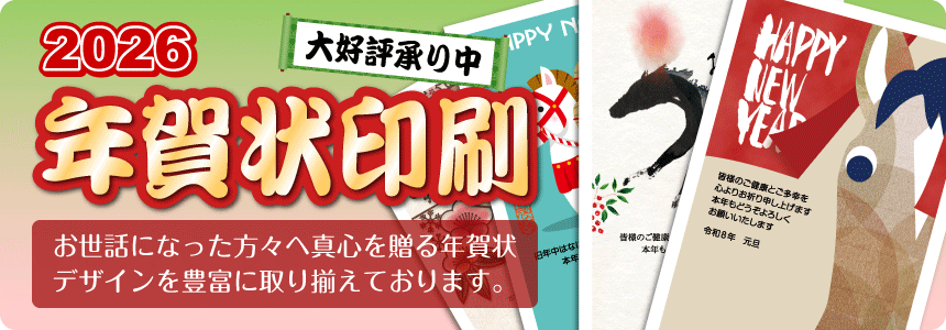 年賀状印刷