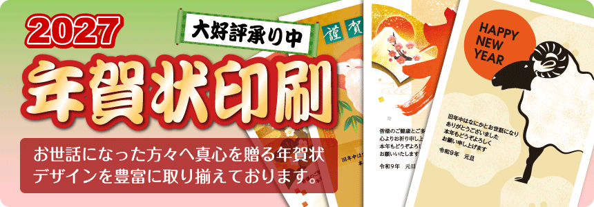 年賀状印刷