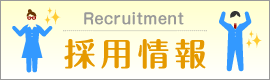 採用情報