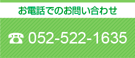 お電話でのお問い合わせ　052-522-1635